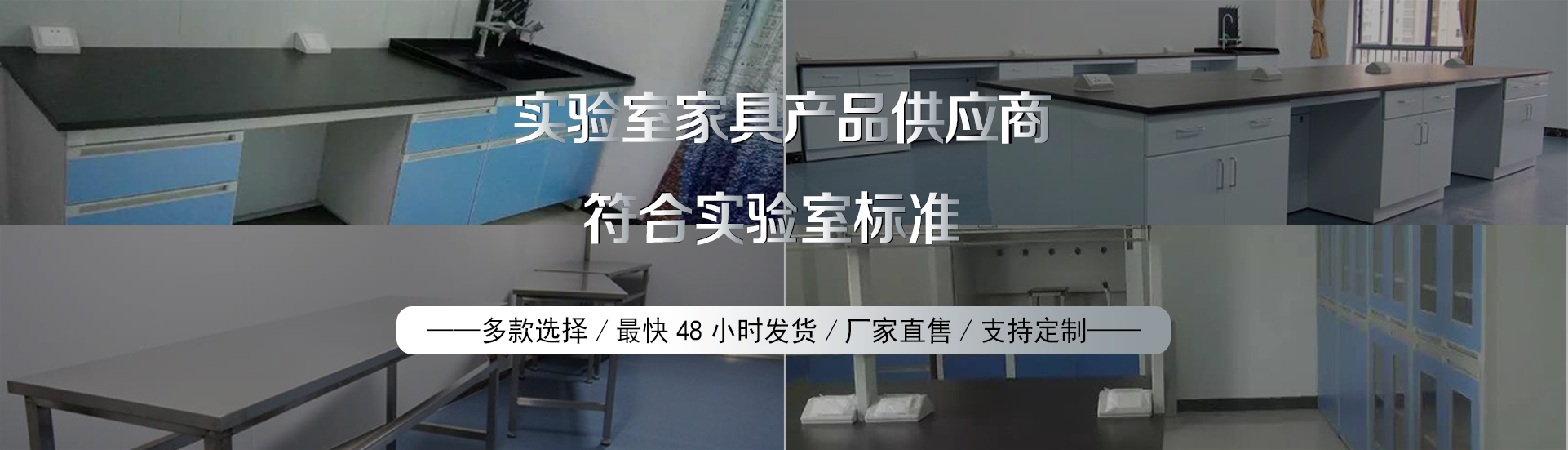 品質(zhì)可靠，健康環(huán)保實(shí)驗(yàn)室設(shè)備生產(chǎn)及研發(fā)