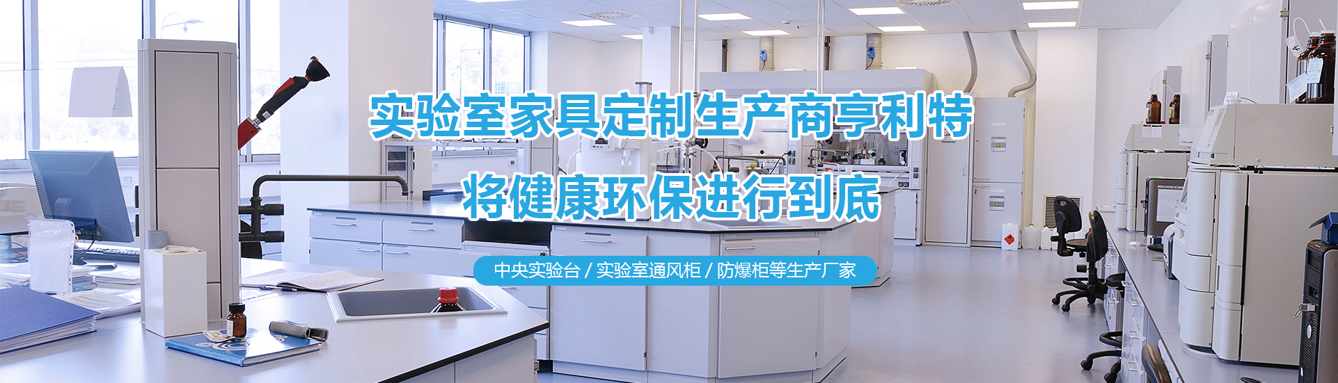 實(shí)驗(yàn)室實(shí)驗(yàn)臺(tái)、實(shí)驗(yàn)室通風(fēng)柜、中央實(shí)驗(yàn)臺(tái)生產(chǎn)廠(chǎng)家